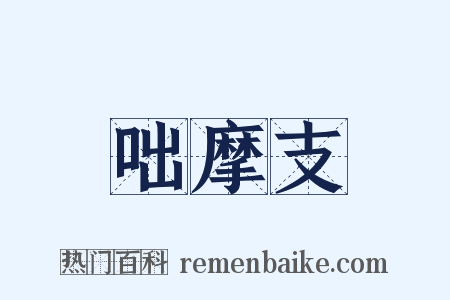 咄摩支是什么意思的图片
